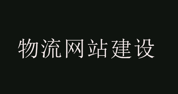 物流網(wǎng)站建.png