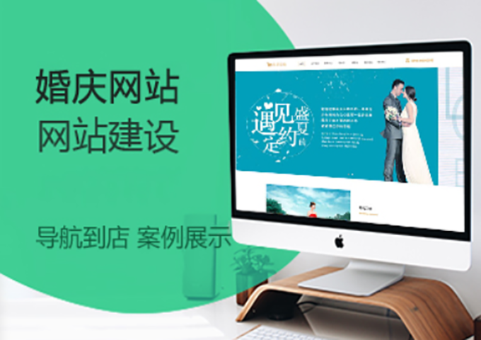 婚慶網(wǎng)站建設(shè)
