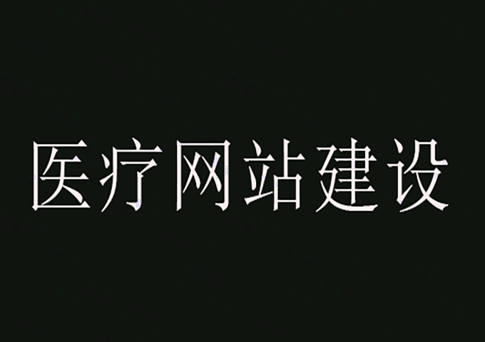 醫(yī)療網(wǎng)站建設(shè)
