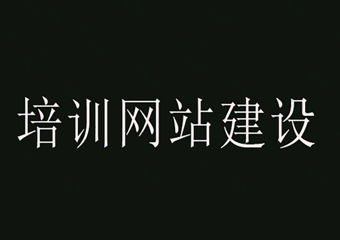 培訓(xùn)網(wǎng)站建設(shè)
