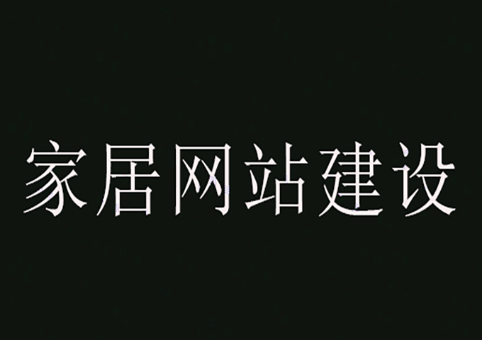 家居網(wǎng)站建設(shè)