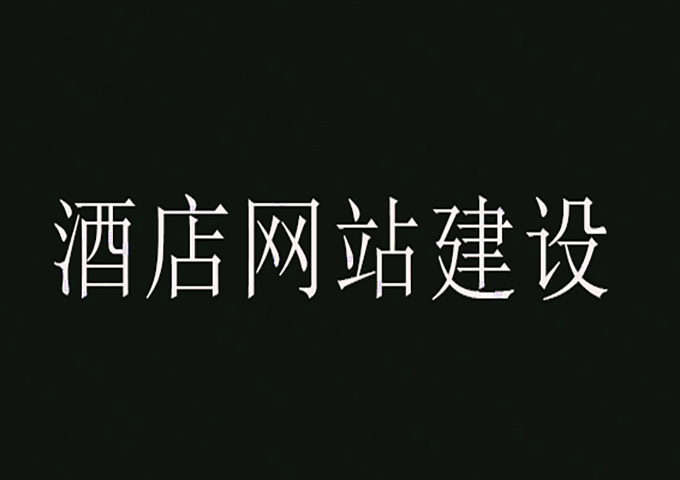 酒店網(wǎng)站建設(shè)