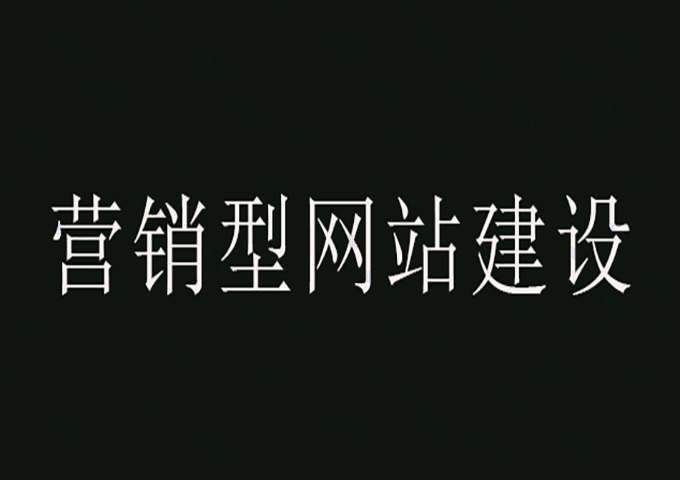 營銷型網(wǎng)站建設(shè)