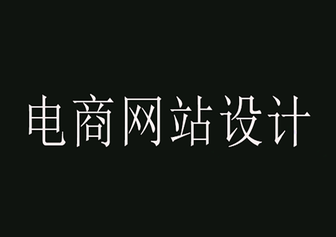 電商網(wǎng)站設(shè)計