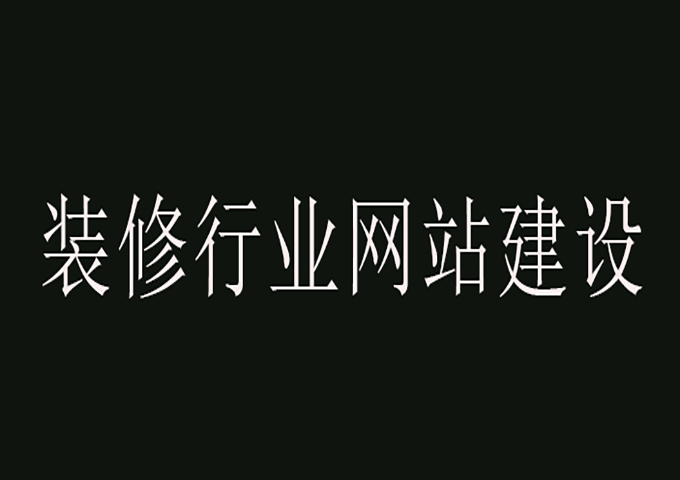 裝修行業(yè)網站建設