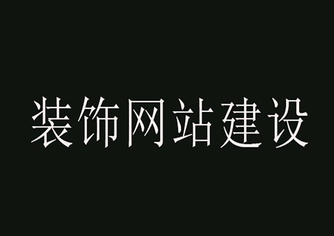 裝飾網站建設