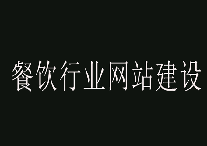 餐飲行業(yè)網(wǎng)站建設(shè)