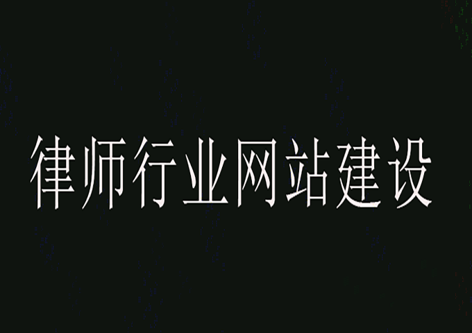 律師行業(yè)網(wǎng)站建設(shè)