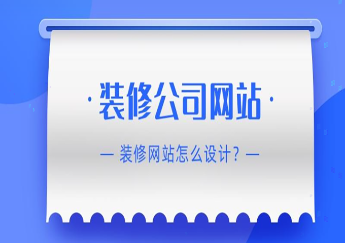 裝修行業(yè)網站優(yōu)化