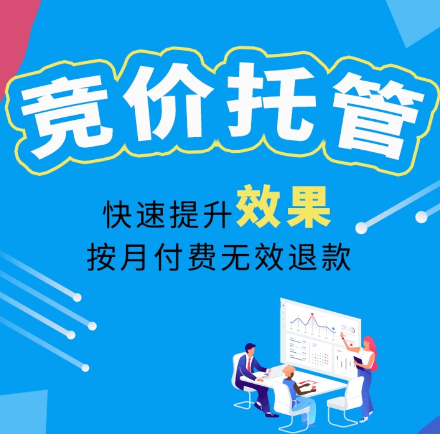 競(jìng)價(jià)推廣.png