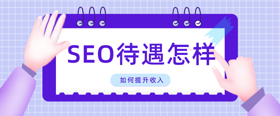 SEO優(yōu)化報(bào)價(jià).png
