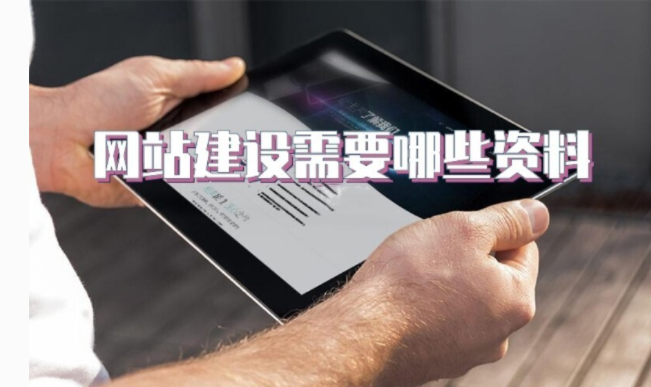 網(wǎng)站建設(shè)資料.png