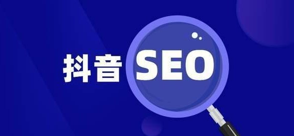 抖音SEO.png