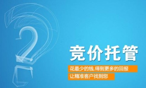 競(jìng)價(jià)托管.png